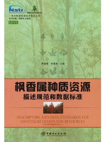 枫香属种质资源描述规范和数据标准/林木种质资源技术规范丛书