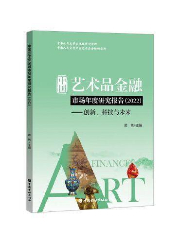 中国艺术品金融市场年度研究报告（2022）——创新、科技与未来