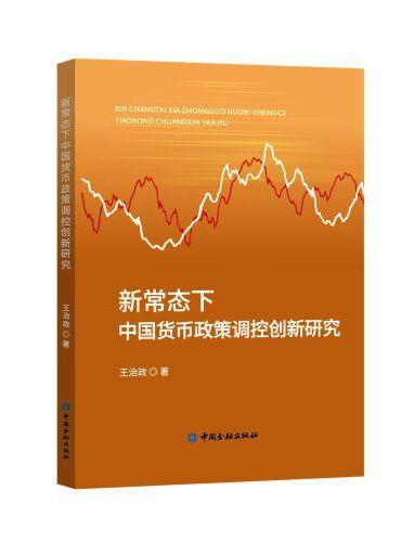 新常态下中国货币政策调控创新研究