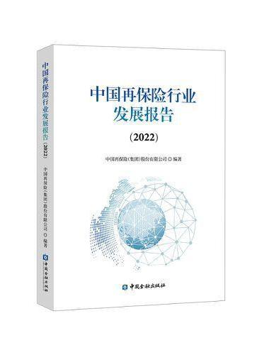 中国再保险行业发展报告（2022）
