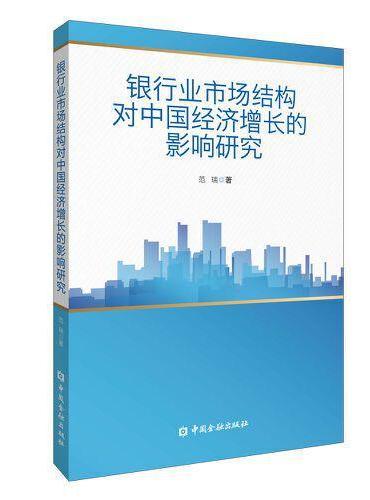 银行业市场结构对中国经济增长的影响研究