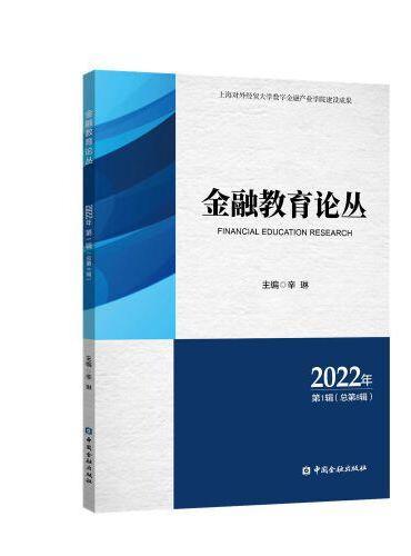 金融教育论丛（2022年第1辑）（总第8辑）