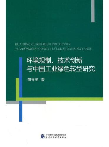 环境规制、技术创新与中国工业绿色转型研究