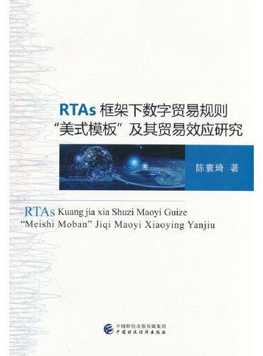 RTAs 框架下数字贸易规则“美式模板”及其数字贸易效应研究