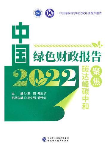 中国绿色财政报告2022：聚焦碳达峰碳中和