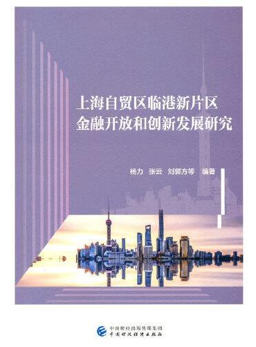 上海自贸区临港新片区金融开放和创新发展研究