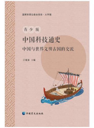青少年中国科技通史：中国与世界文明古国的交流（大字版）