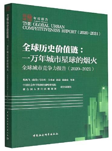 全球城市竞争力报告（2020-2021）-（全球历史价值链：一万年城市星球的烟火）