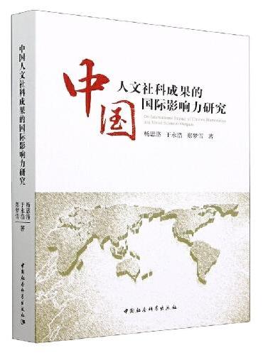 中国人文社科成果的国际影响力研究