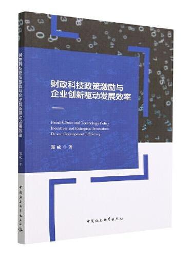 财政科技政策激励与企业创新驱动发展效率