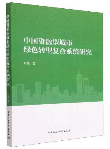 中国资源型城市绿色转型复合系统研究