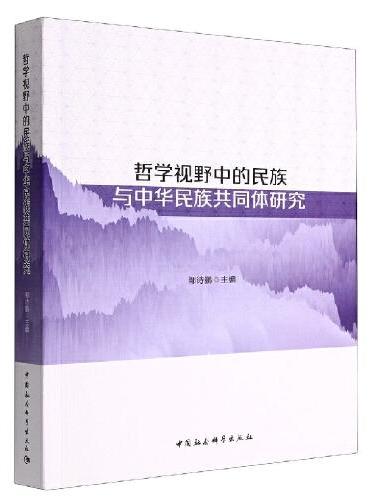 哲学视野下的民族与中华民族共同体研究