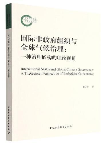 国际非政府组织与全球气候治理-（一种治理嵌构的理论视角）