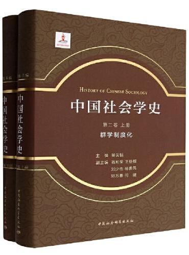 中国社会学史.第二卷-（，群学制度化：全2册）
