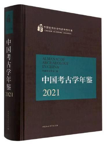 中国考古学年鉴2021