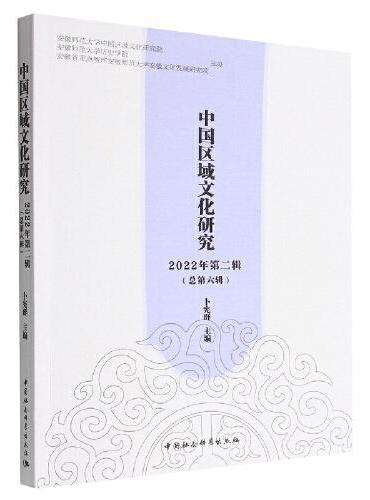 中国区域文化研究 2022年第二辑（总第六辑）