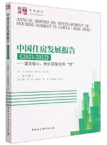 中国住房发展报告（2021-2022）-（坚定信心，优化政策支持“住”）