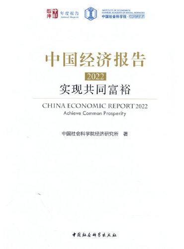 中国经济报告（2022）-（实现共同富裕）