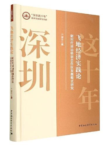 飞地经济实践论-（新时代深汕特别合作区发展模式研究）