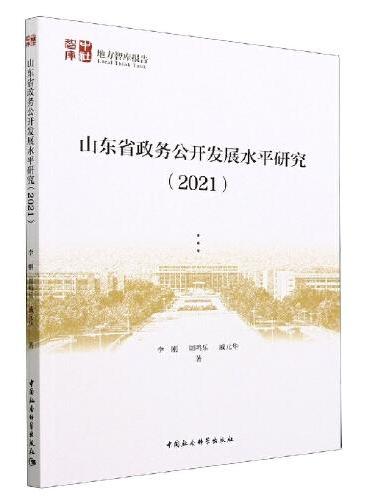 山东省政务公开发展水平研究（2021）