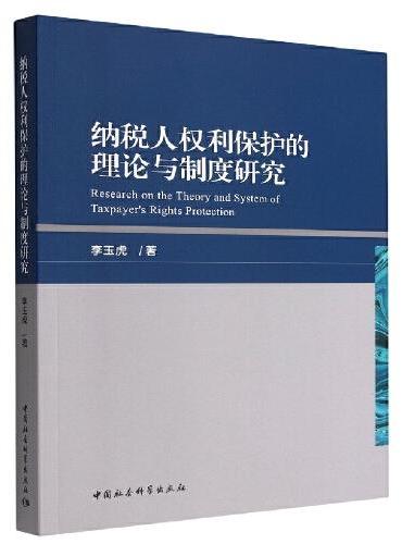 纳税人权利保护的理论与制度研究