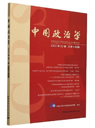 中国政治学（2022年第二辑，总第十四辑）