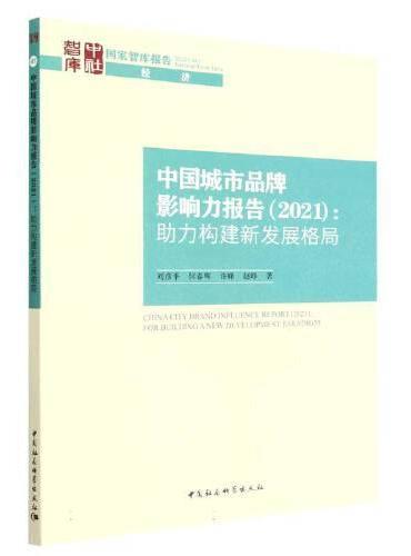 中国城市品牌影响力报告（2021）-（助力构建新发展格局）