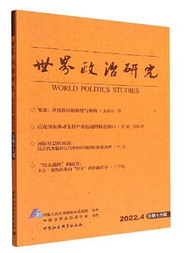 世界政治研究（2022年第四辑，总第十六辑）
