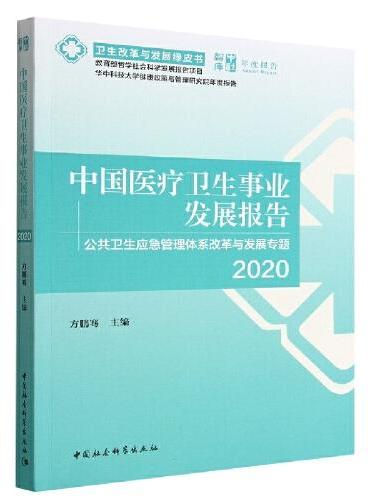 中国医疗卫生事业发展报告2020-（中国公共卫生应急管理体系改革与发展专题）