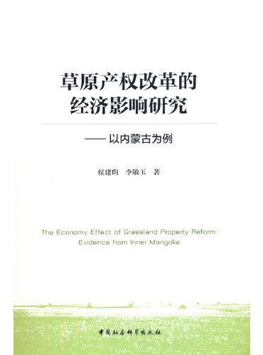 草原产权改革的经济影响研究-（以内蒙古为例）