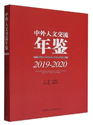 中外人文交流年鉴（2019-2020）