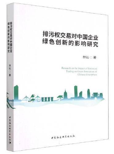 排污权交易对中国企业绿色创新的影响研究