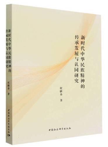 新时代中华民族精神的传承发展与认同研究