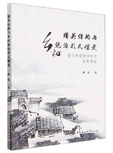 精英结构与乡村统治形式嬗变——基于豫南楚铺村的深度调查