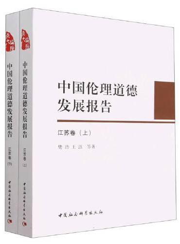 中国伦理道德发展报告（江苏卷）