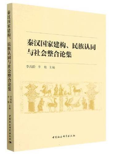秦汉国家建构、民族认同与社会整合论集