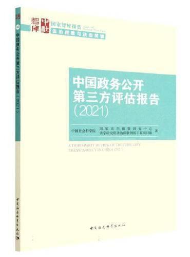 中国政务公开第三方评估报告（2021）