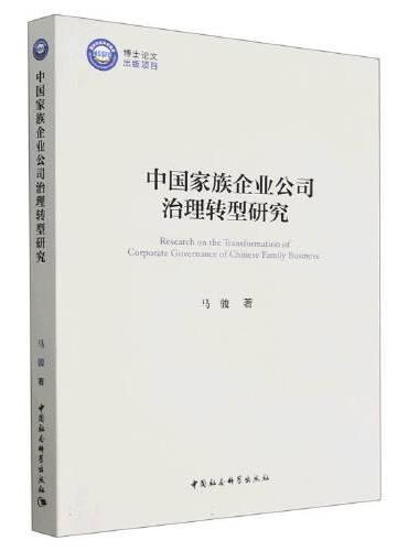 中国家族企业公司治理转型研究