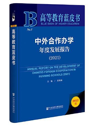 高等教育蓝皮书：中外合作办学年度发展报告（2021）