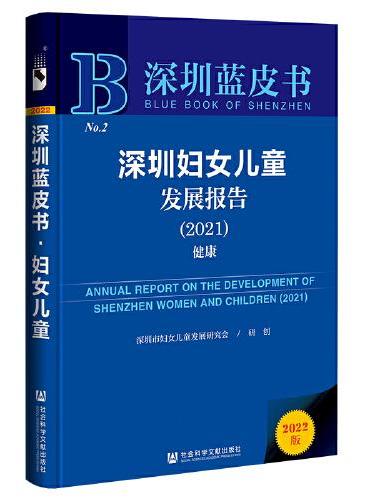 深圳蓝皮书：深圳妇女儿童发展报告（2021）