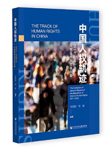中国人权轨迹：2011-2022年人权蓝皮书总报告集