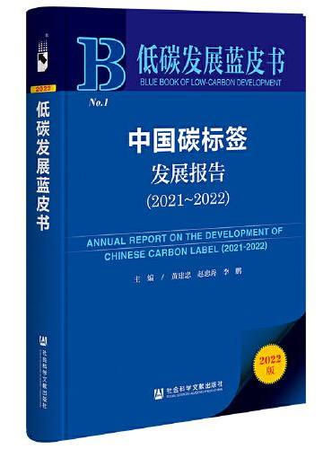 低碳发展蓝皮书：中国碳标签发展报告（2021～2022）
