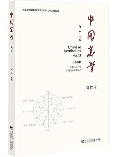 中国美学 第12辑