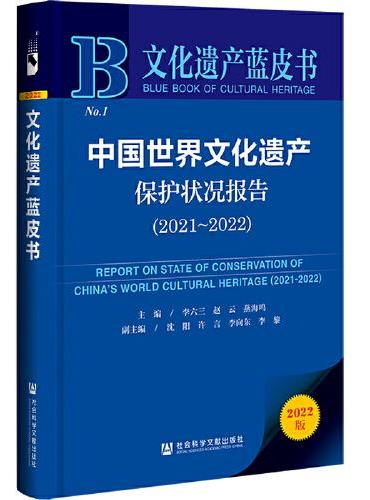 文化遗产蓝皮书：中国世界文化遗产保护状况报告（2021-2022）