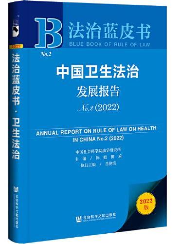 法治蓝皮书：中国卫生法治发展报告No.2（2022）