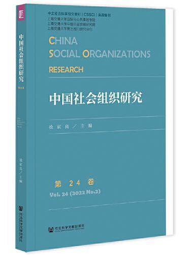 中国社会组织研究 第24卷