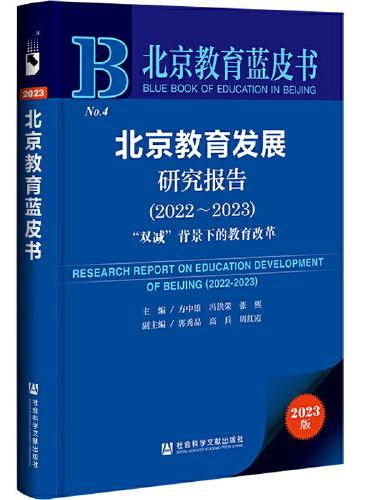北京教育蓝皮书：北京教育发展研究报告（2022～2023）“双减”背景下的教育改革