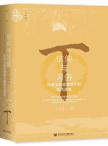 九色鹿·信仰与习俗：社会文化史视野下的唐代道教