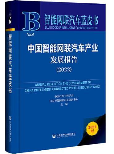 智能网联汽车蓝皮书：中国智能网联汽车产业发展报告（2022）