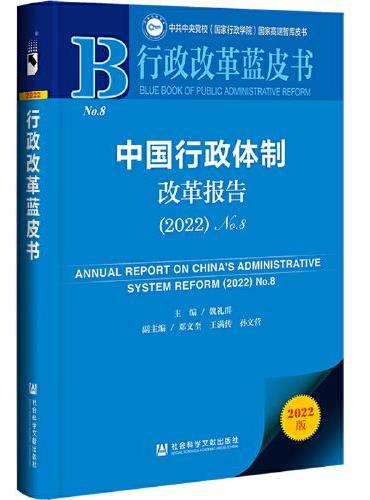 行政改革蓝皮书：中国行政体制改革报告（2022）No.8